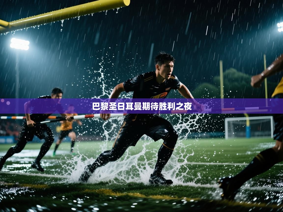 巴黎圣日耳曼期待胜利之夜  第1张