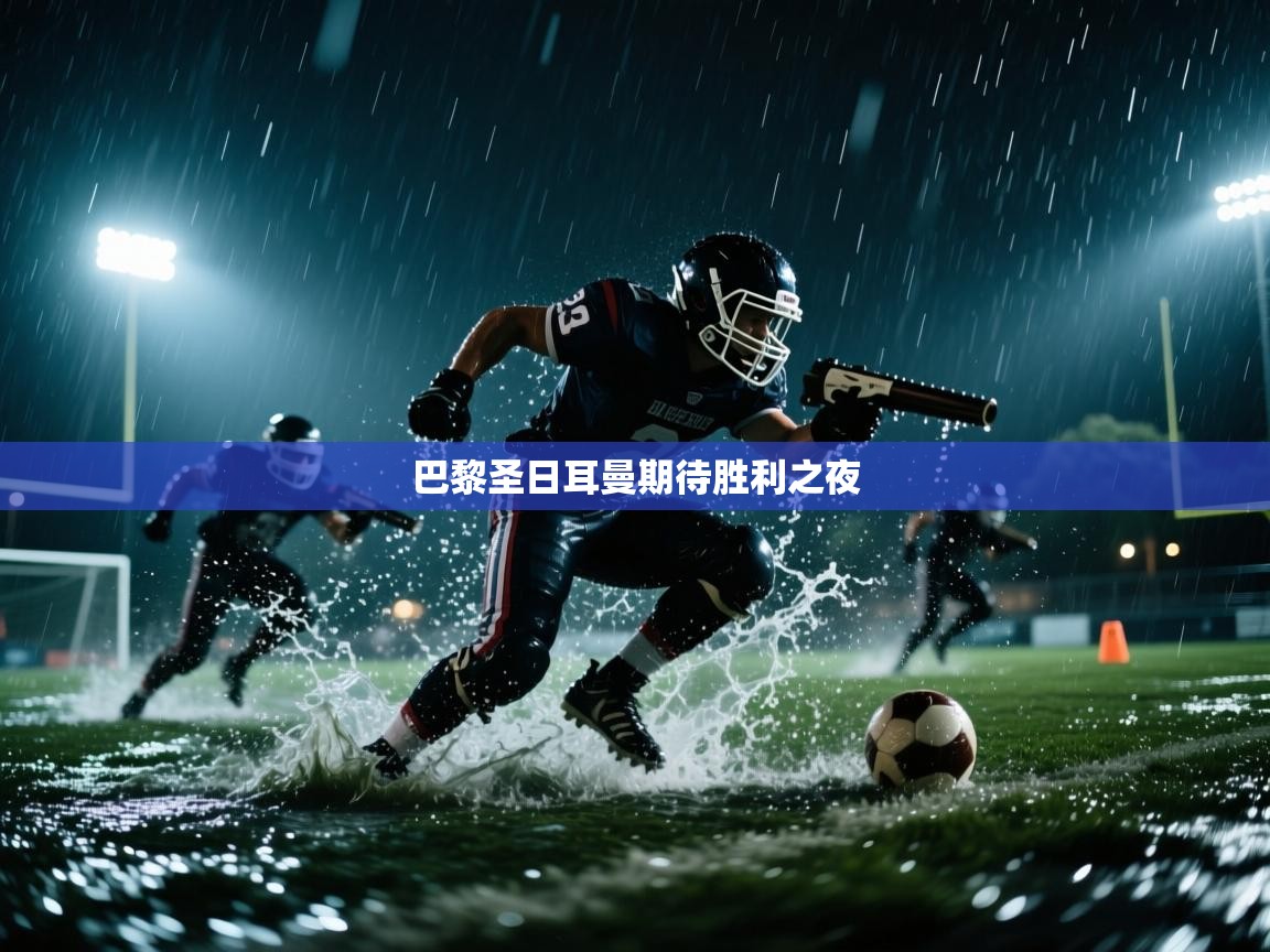 巴黎圣日耳曼期待胜利之夜  第2张