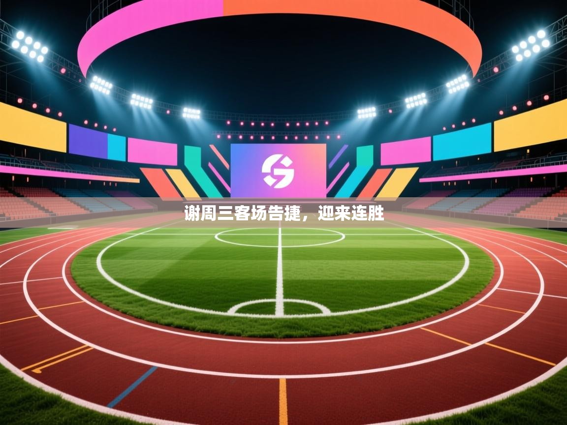 谢周三客场告捷，迎来连胜  第1张