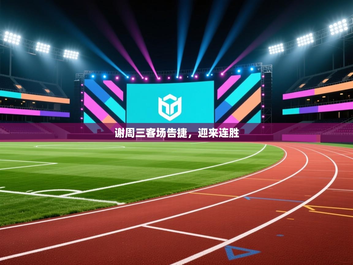 谢周三客场告捷，迎来连胜  第2张