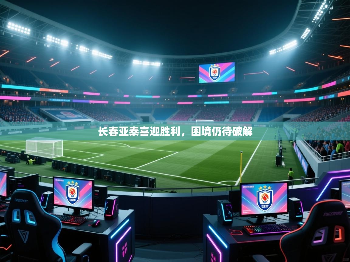 长春亚泰喜迎胜利，困境仍待破解  第1张