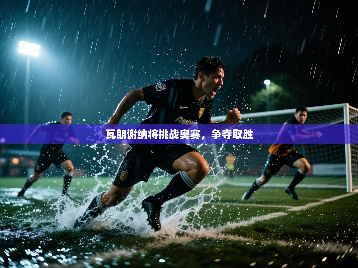 瓦朗谢纳将挑战奥赛，争夺取胜  第2张