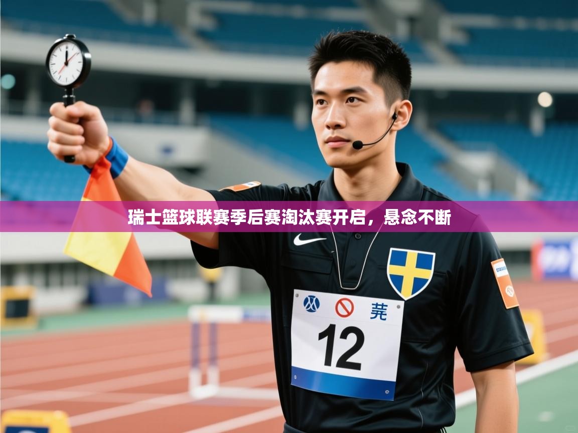 瑞士篮球联赛季后赛淘汰赛开启,悬念不断 第1张