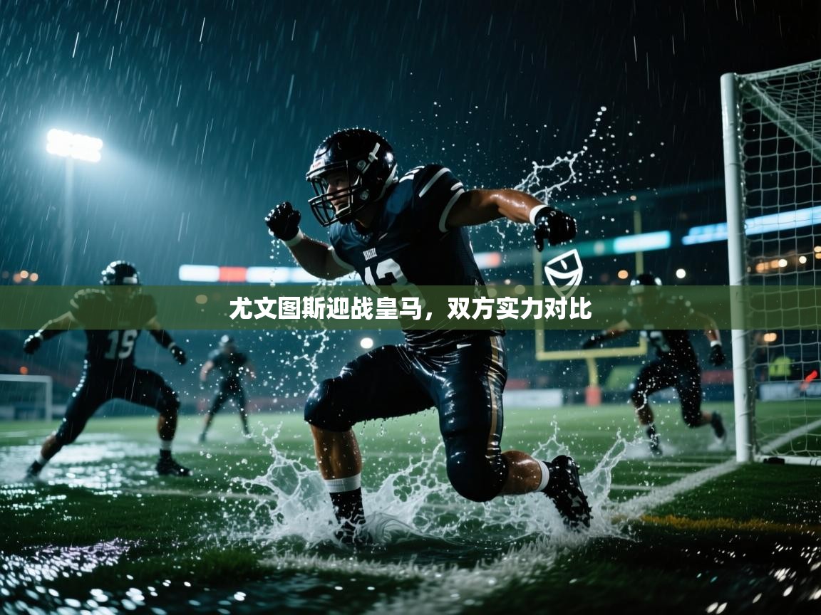 尤文图斯迎战皇马，双方实力对比  第1张