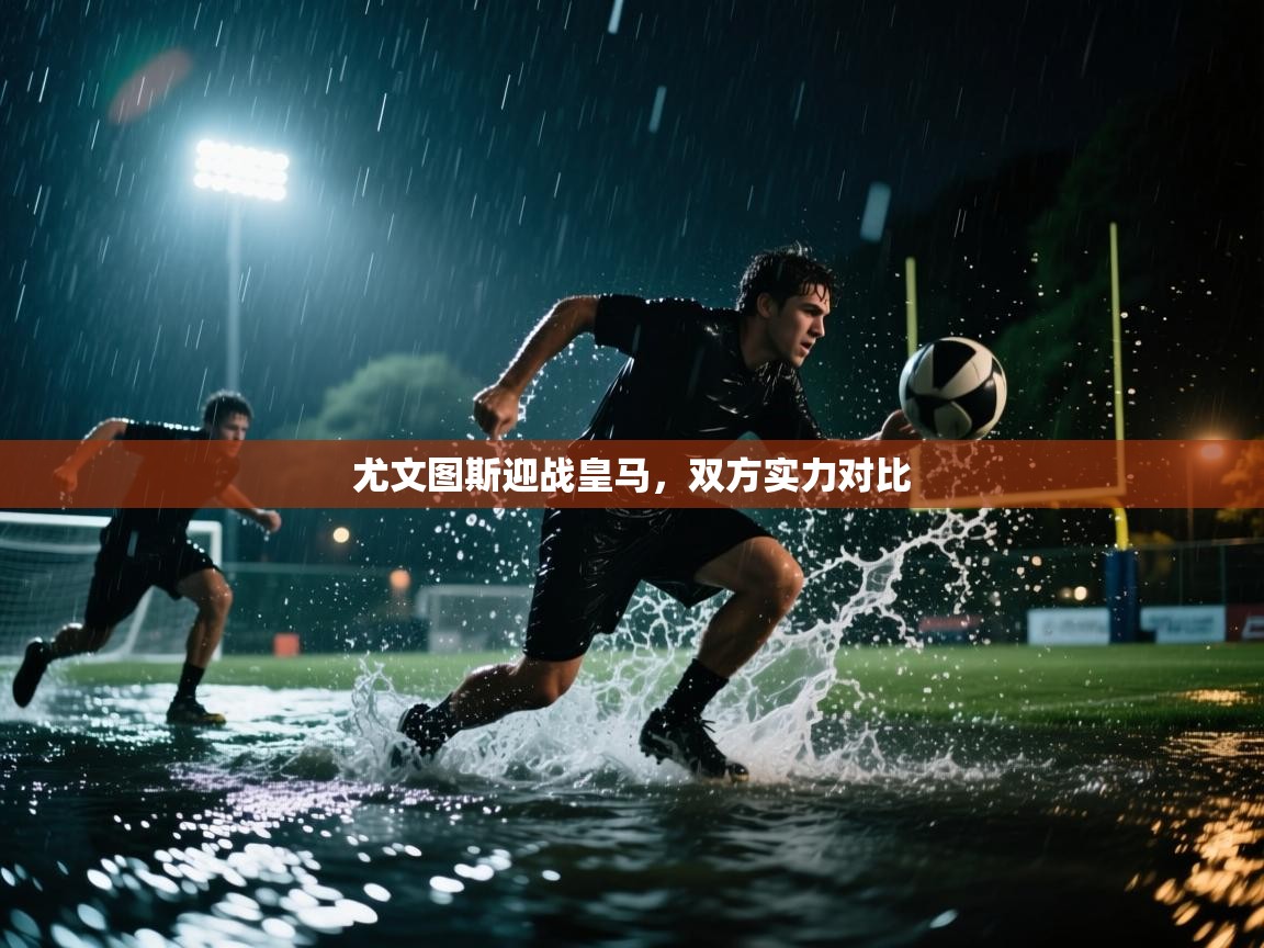 尤文图斯迎战皇马，双方实力对比  第2张