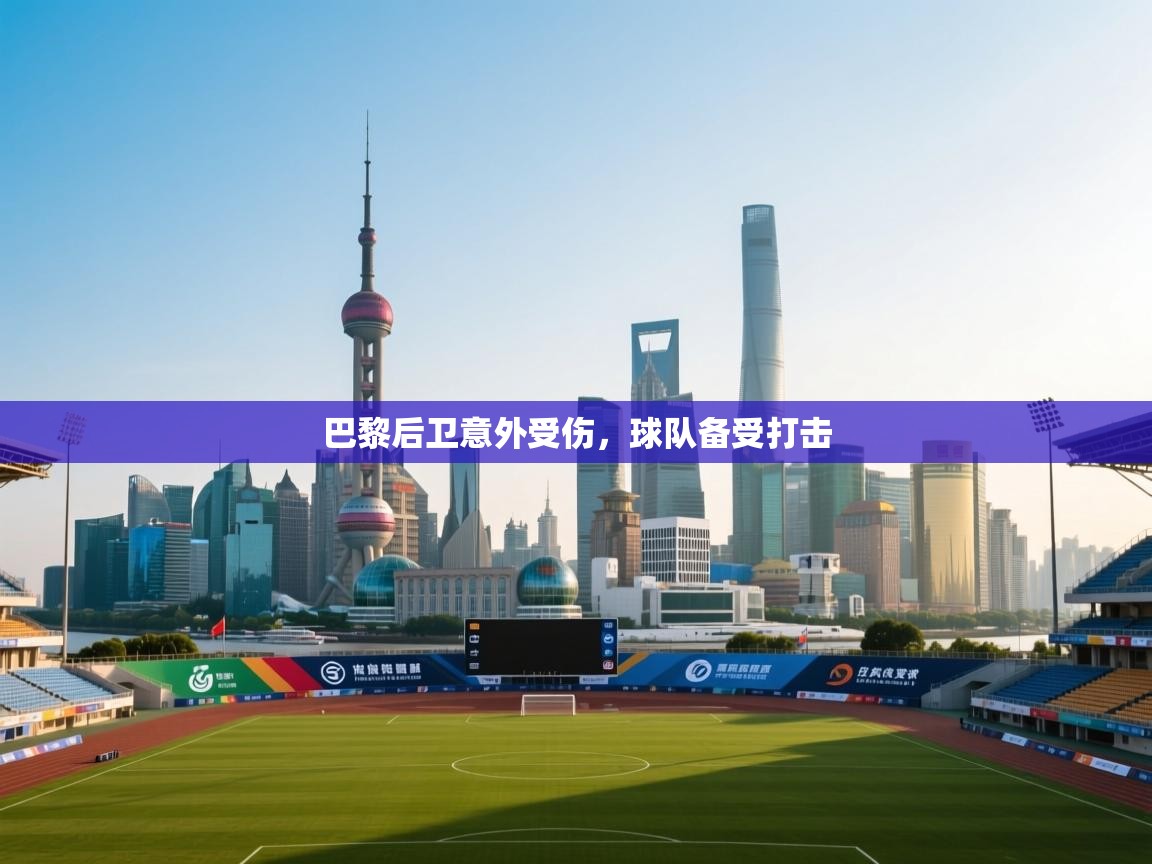 巴黎后卫意外受伤，球队备受打击  第1张