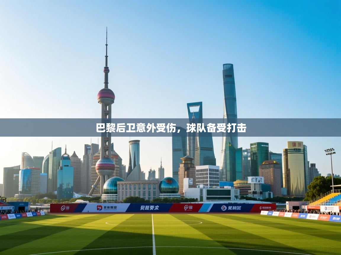 巴黎后卫意外受伤，球队备受打击  第2张