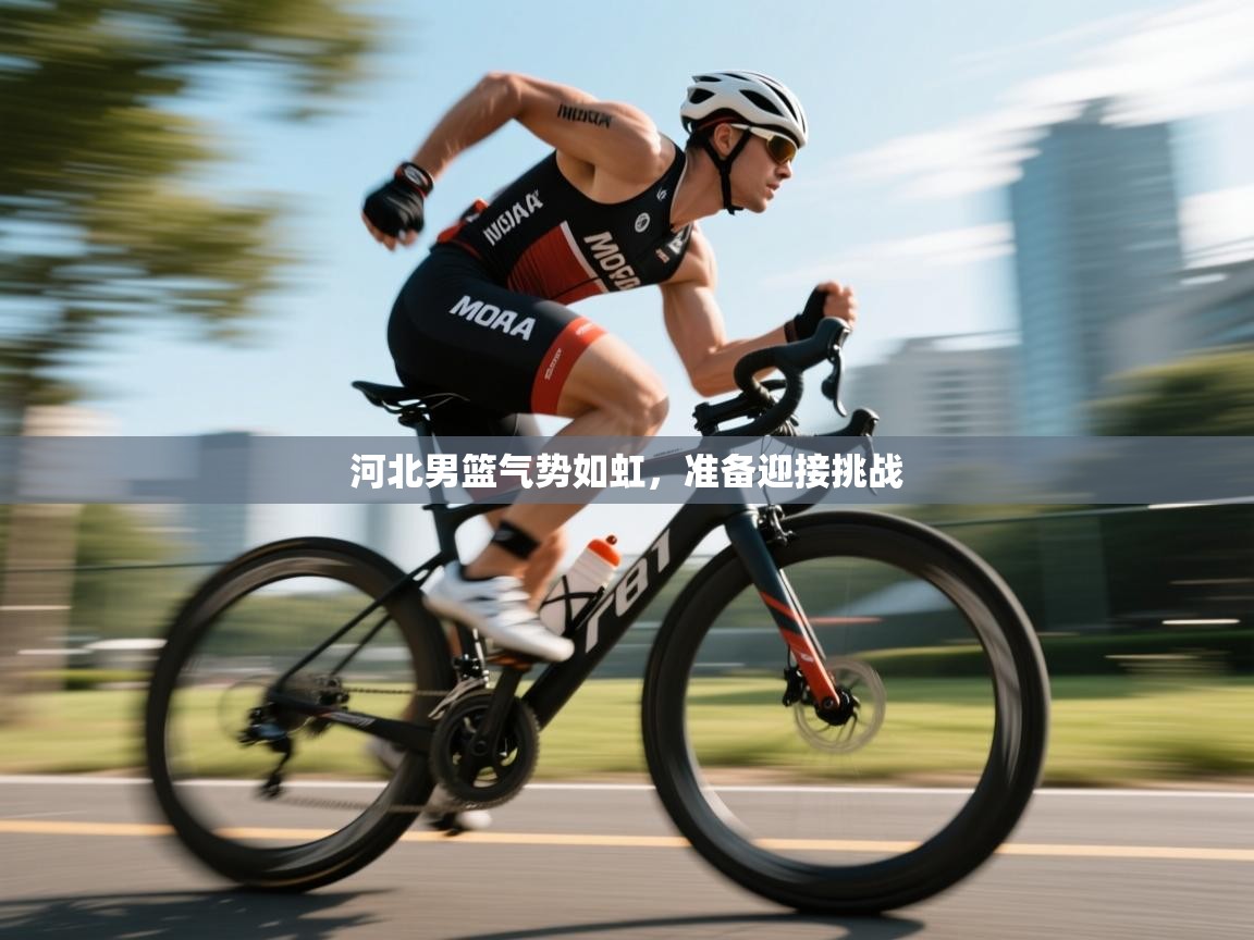河北男篮气势如虹，准备迎接挑战  第2张
