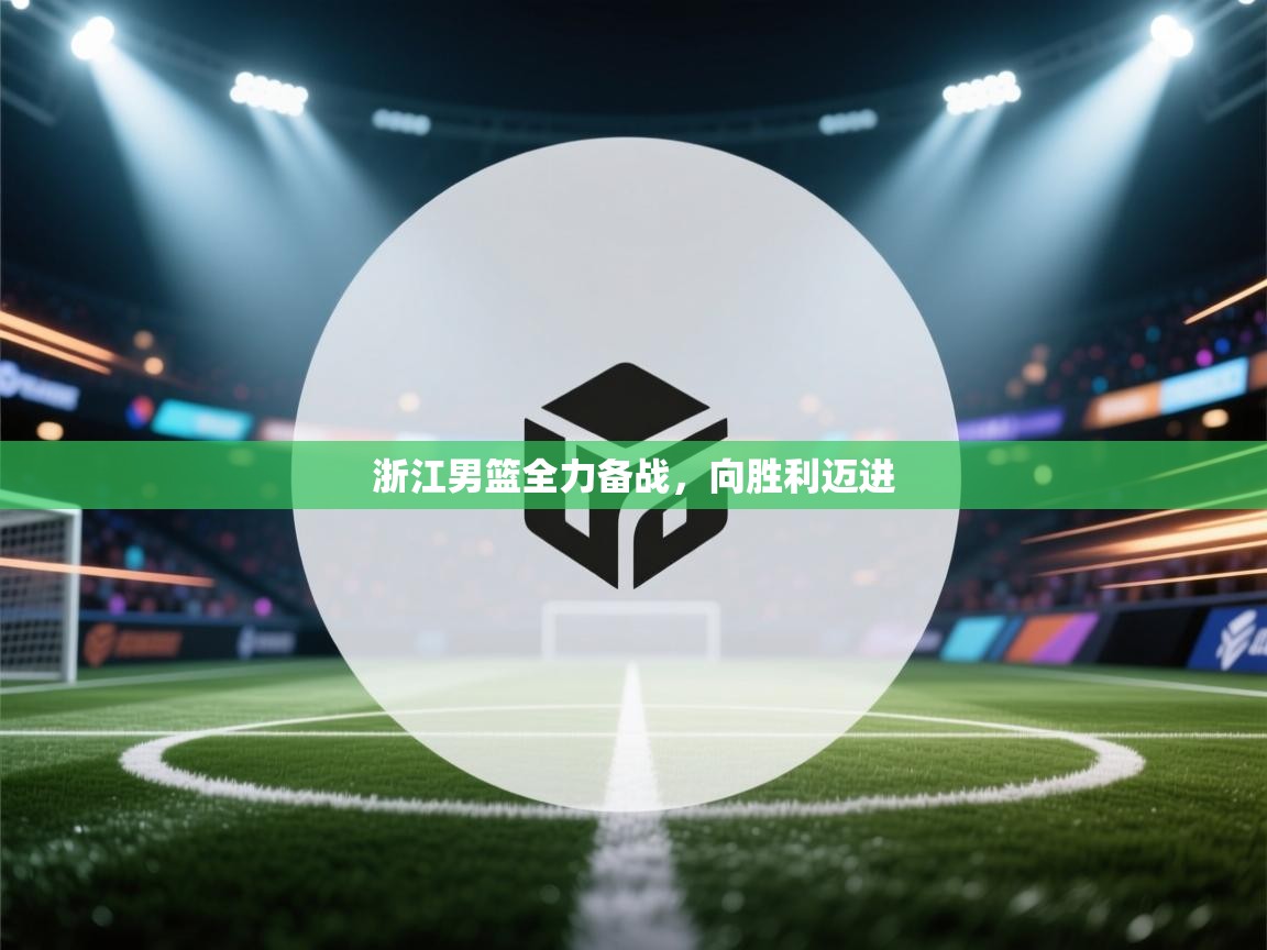 浙江男篮全力备战，向胜利迈进  第2张