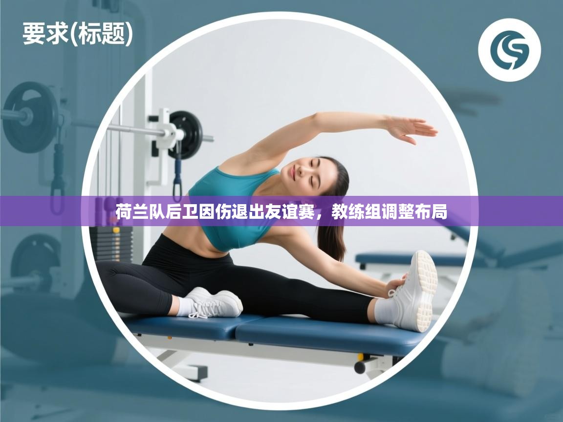 荷兰队后卫因伤退出友谊赛，教练组调整布局  第1张