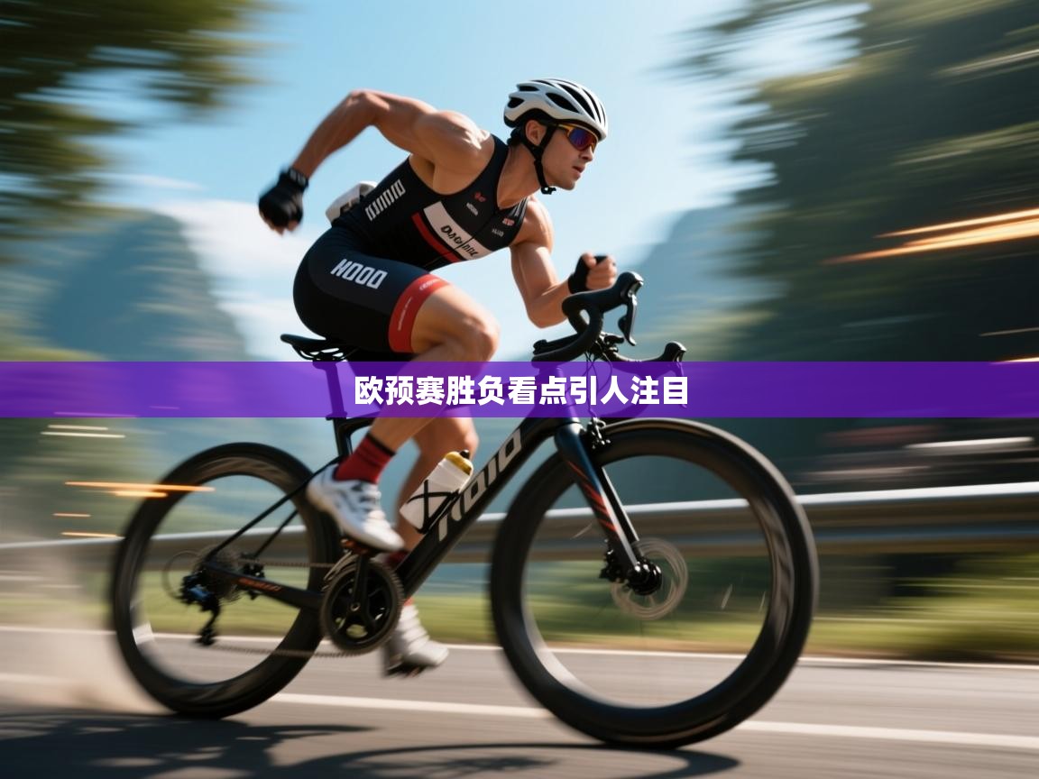 欧预赛胜负看点引人注目  第2张