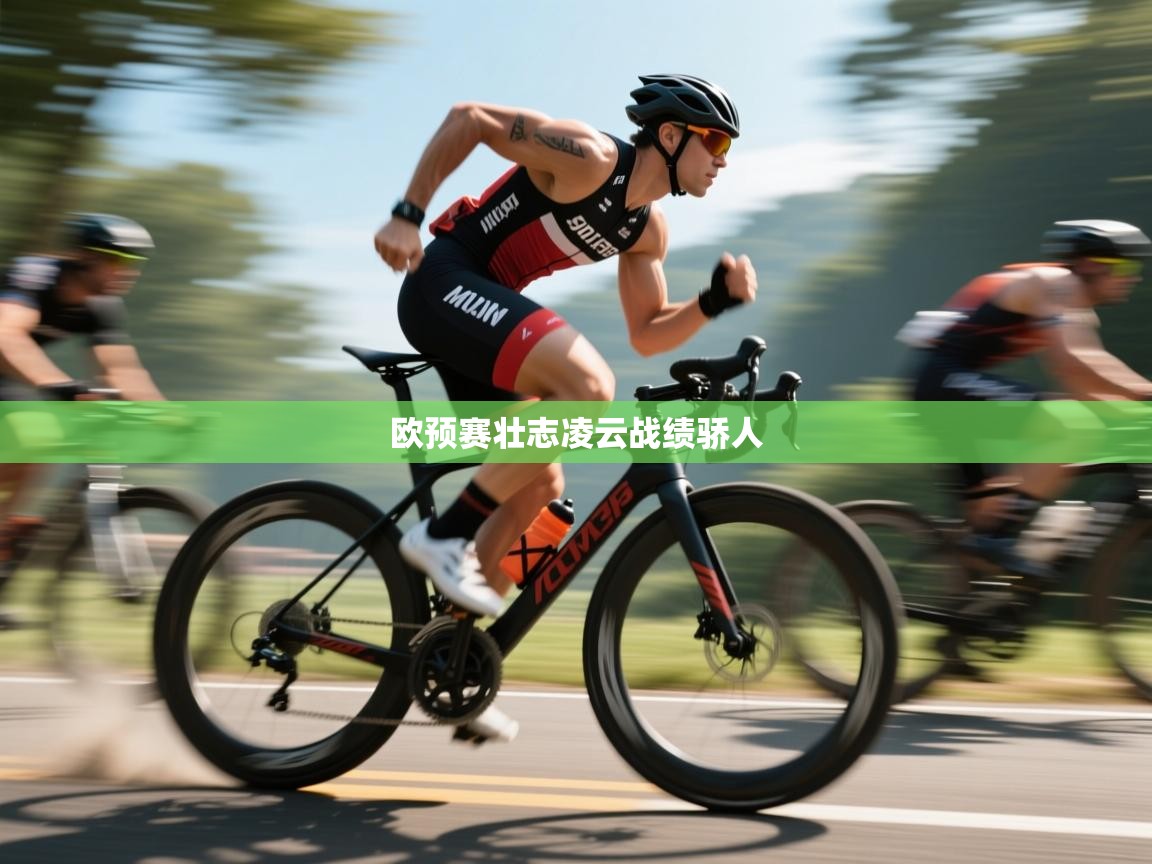 欧预赛壮志凌云战绩骄人 第1张