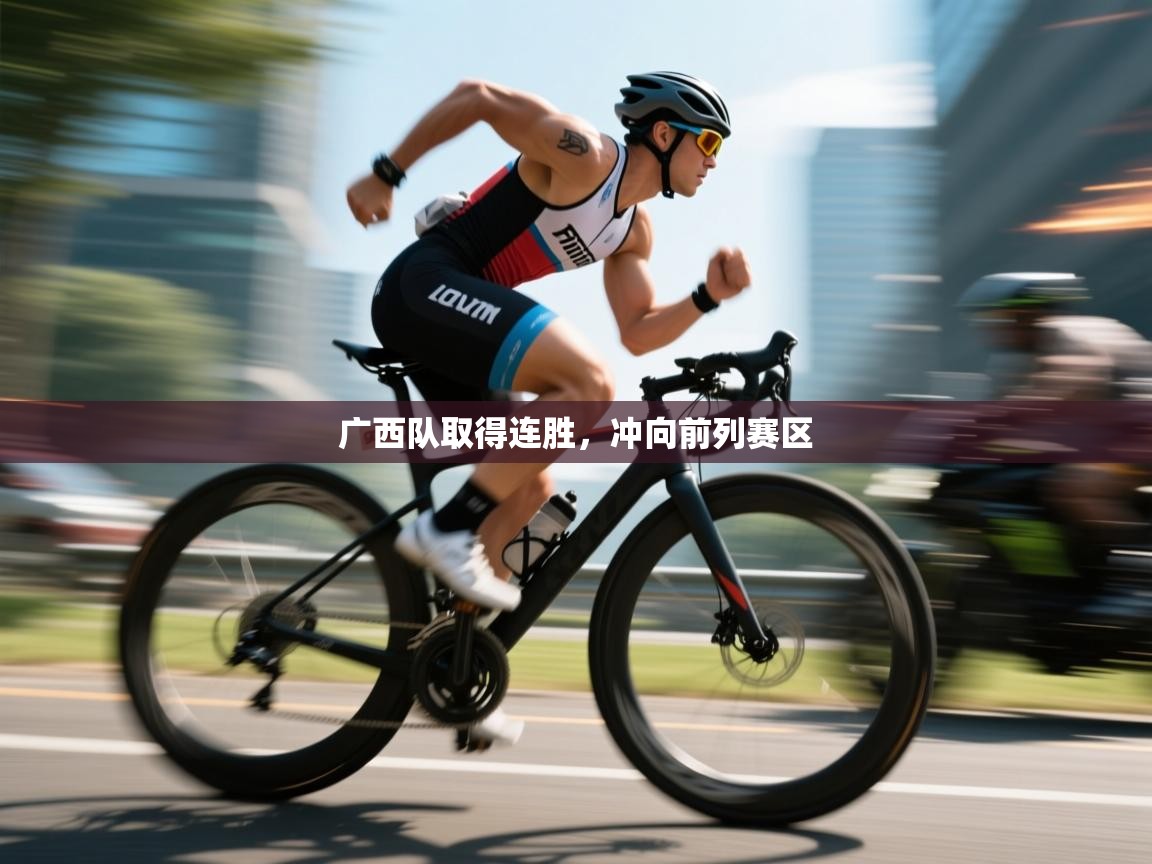 广西队取得连胜，冲向前列赛区  第2张