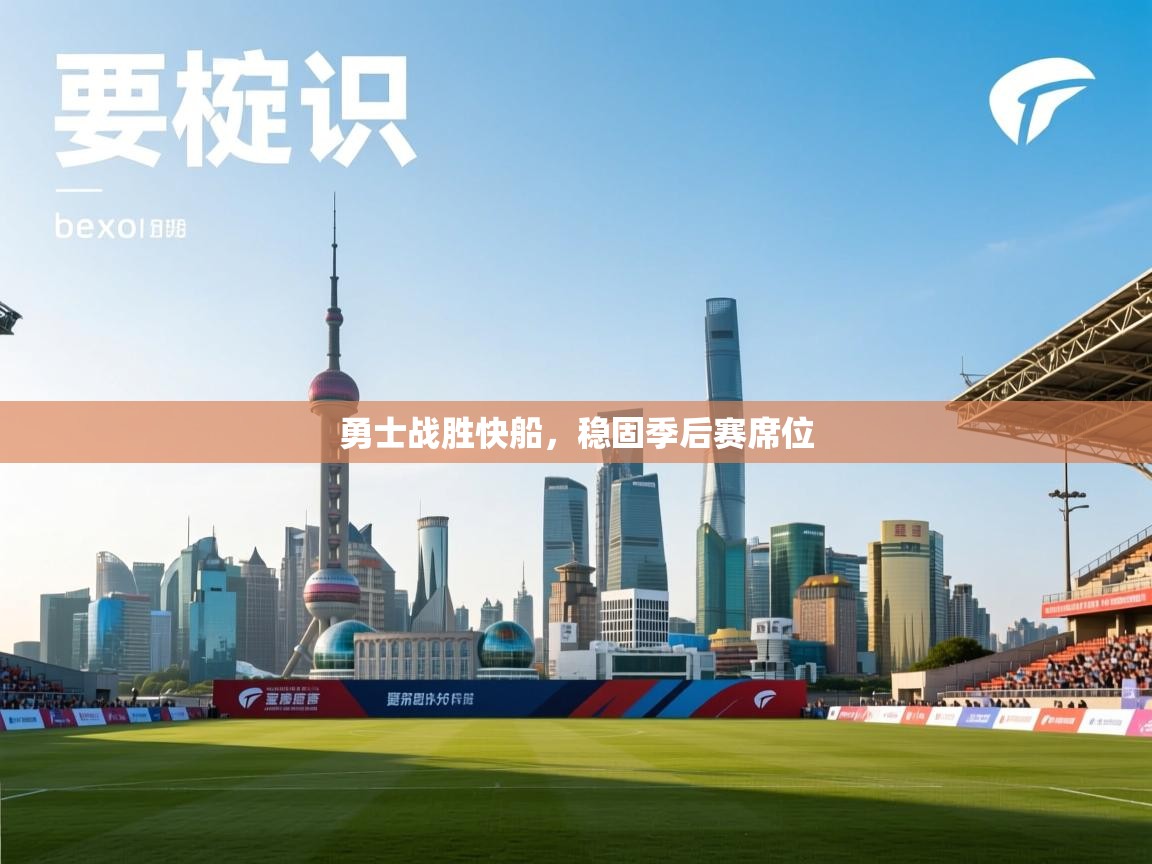 勇士战胜快船，稳固季后赛席位  第2张