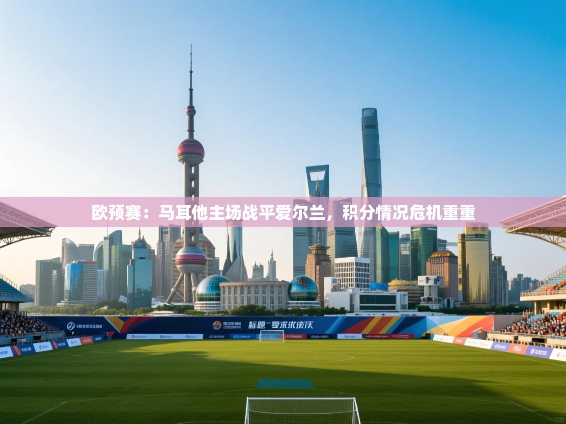 欧预赛：马耳他主场战平爱尔兰，积分情况危机重重  第2张