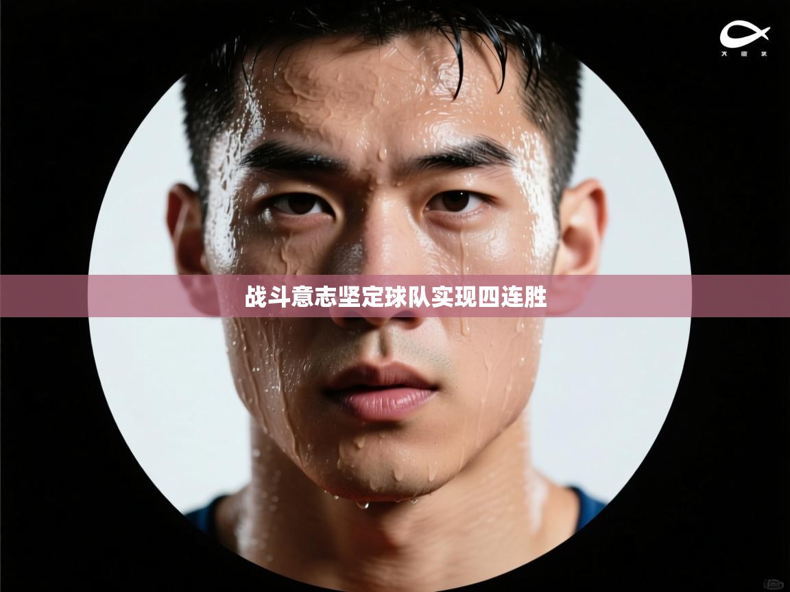 战斗意志坚定球队实现四连胜  第2张