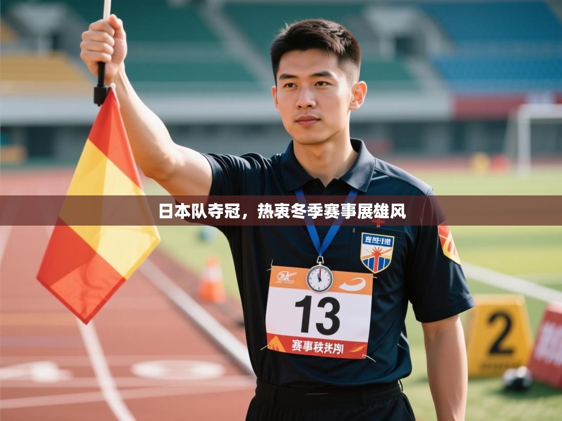 日本队夺冠，热衷冬季赛事展雄风  第1张