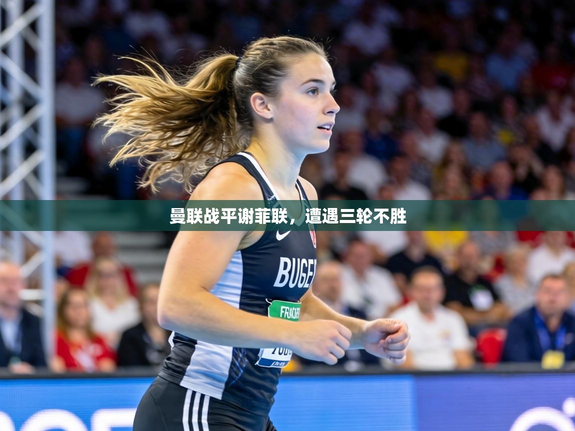 曼联战平谢菲联,遭遇三轮不胜 第1张