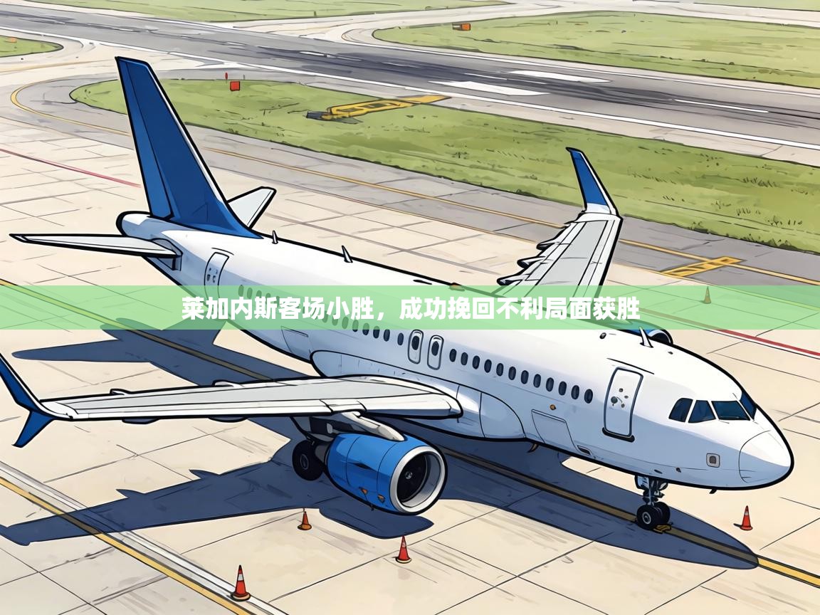 莱加内斯客场小胜，成功挽回不利局面获胜  第2张