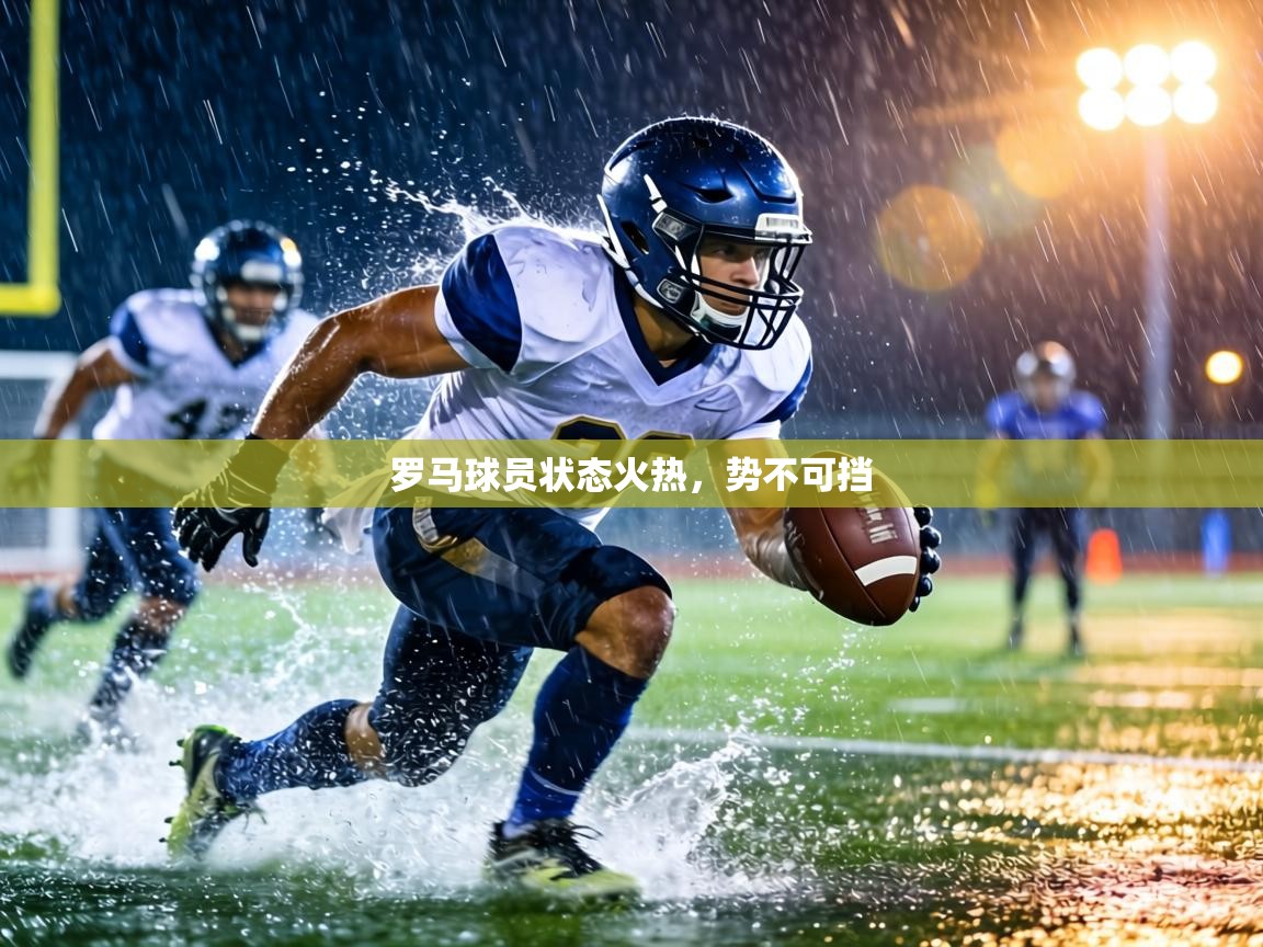 罗马球员状态火热，势不可挡  第1张
