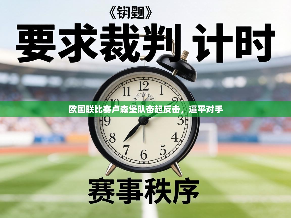 欧国联比赛卢森堡队奋起反击,逼平对手 第2张